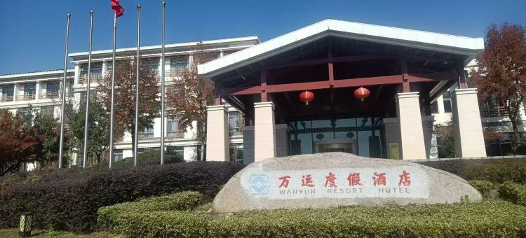 常州万运度假酒店图片