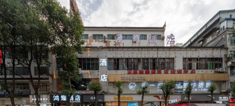 黔西鸿耀宾馆图片