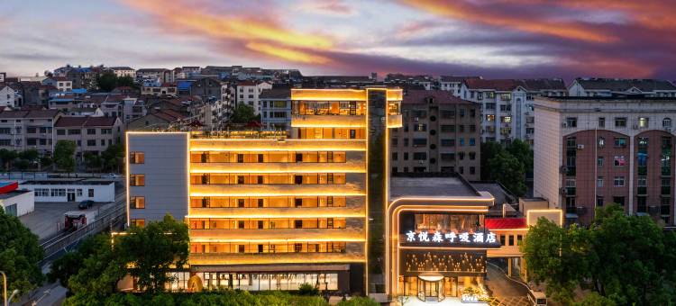 京山京悦森呼吸酒店图片