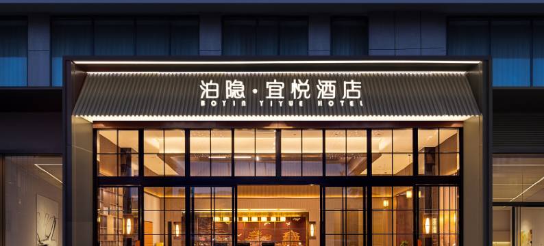 泊隐宜悦酒店(广州市南沙悦方城万达广场店)图片