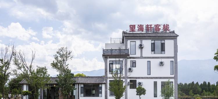 大理望海轩客栈图片
