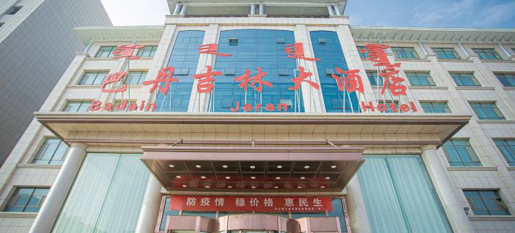 阿拉善左旗巴丹吉林大酒店图片