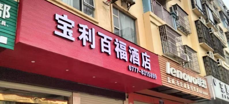 宝利百福酒店(浦北汽车站店)图片