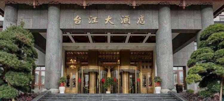台江大酒店图片