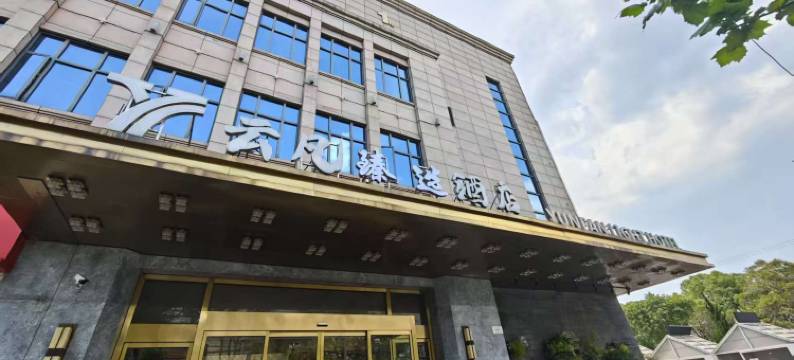 云凡臻选酒店(上海松江G60科创走廊店)图片