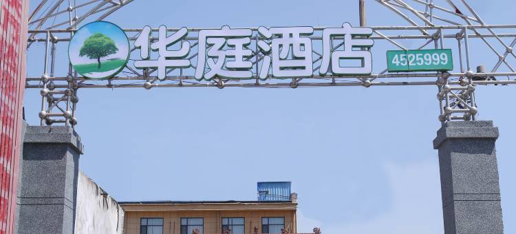 华庭便捷酒店图片