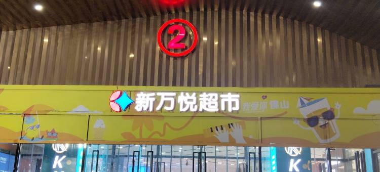 随缘青年旅舍(佛山南海万达广场店)图片