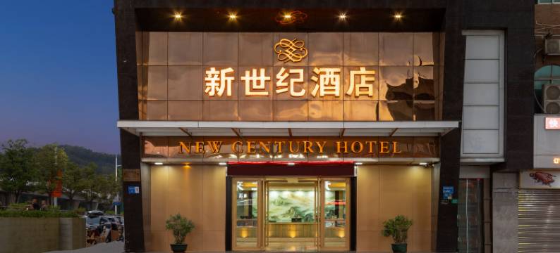 东莞新世纪酒店(虎门高铁站店)图片