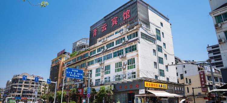云和青云宾馆图片