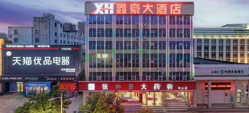 鑫豪大酒店(信阳火车站汽车站店)图片