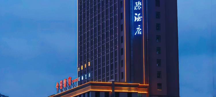 金喜国际酒店(邵阳站店)图片