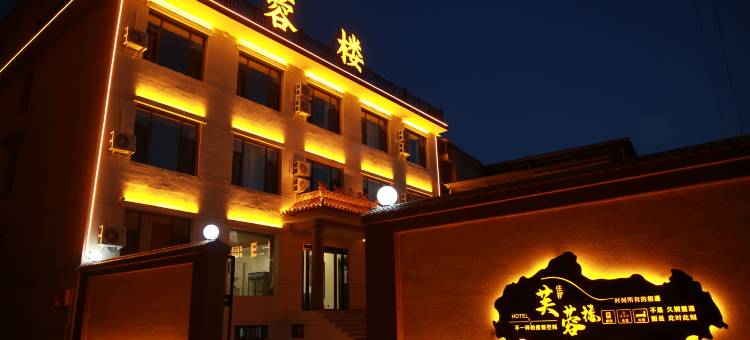 夏县芙蓉楼商务会馆图片