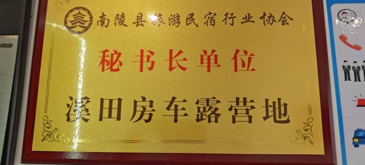 南陵溪田房车露营地图片