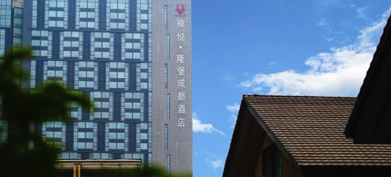 榛悦隆堡成都酒店(春熙路太古里店)图片