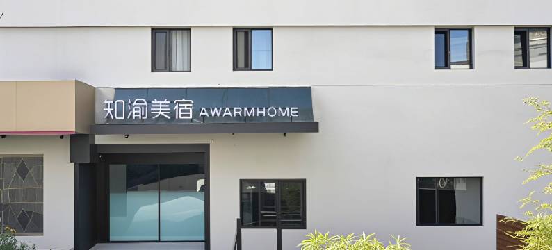 知渝美宿(青岛栈桥火车站金茂湾店)图片