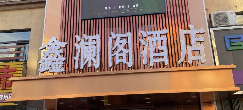 兰西鑫澜阁酒店图片