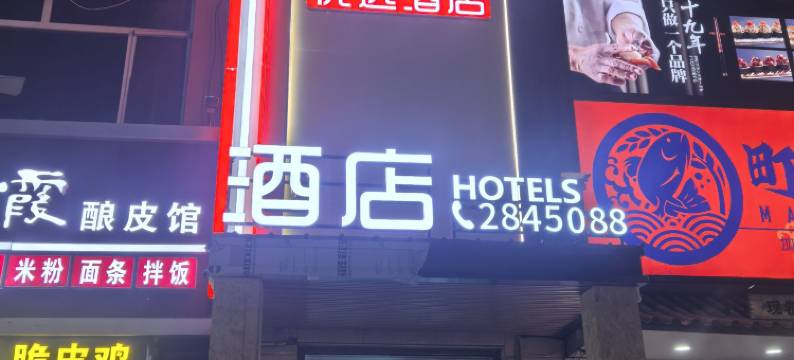 娜蓝优选酒店图片