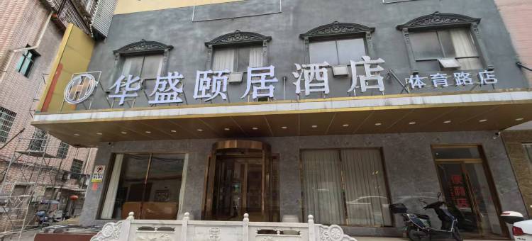 华盛颐居酒店(体育北路店)图片
