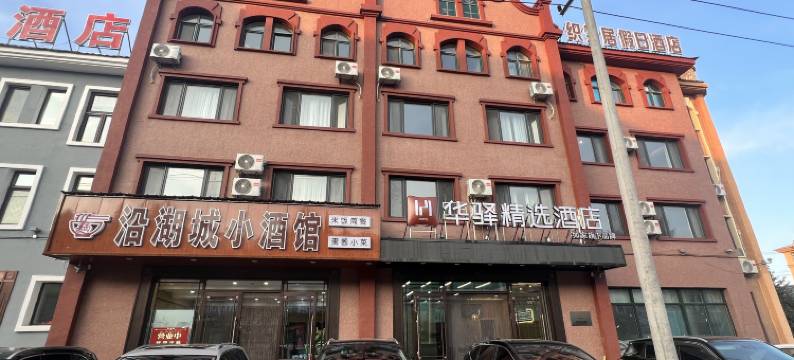 如家华驿精选酒店(漠河北极星广场店)图片