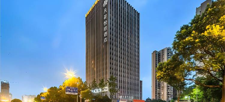 凡花悦璟酒店(长沙高铁南站国际会展中心店)图片
