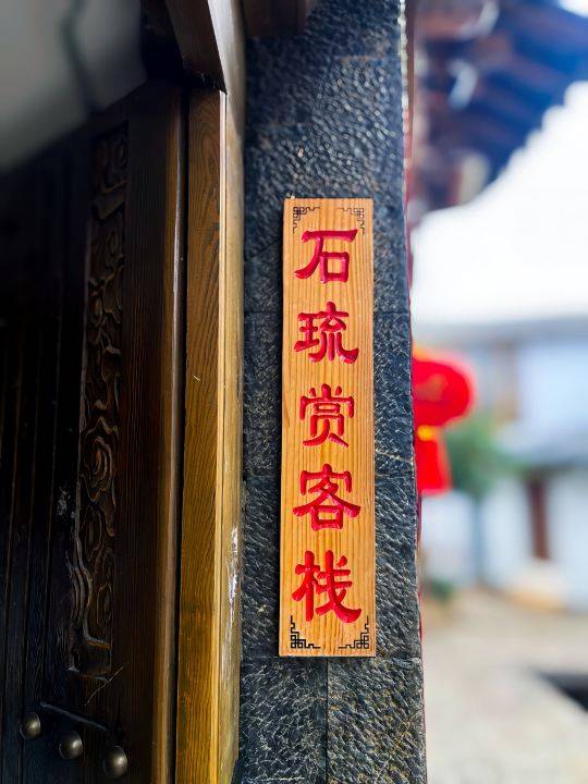丽江石琉赏客栈(丽江古城四方街店)图片