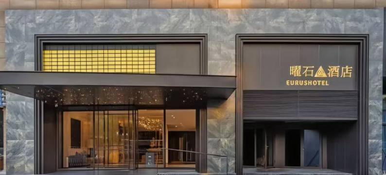 杭州曜石酒店(中大银泰新天地店)图片