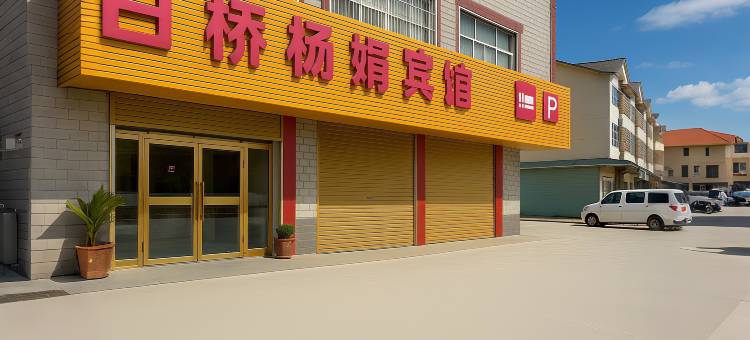 白桥杨娟宾馆(颍上夏桥镇徐家湾店)图片