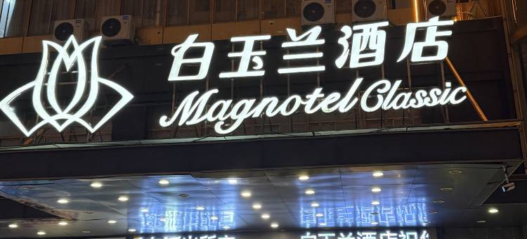 白玉兰酒店(连云港盐河巷步行街店)图片