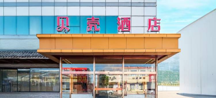 贝壳酒店(唐山曹妃甸唐海兴海名都店)图片