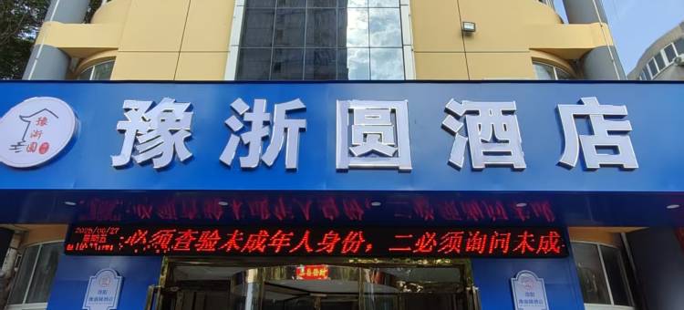 豫浙圆酒店(洛阳龙门高铁站开元大道店)图片