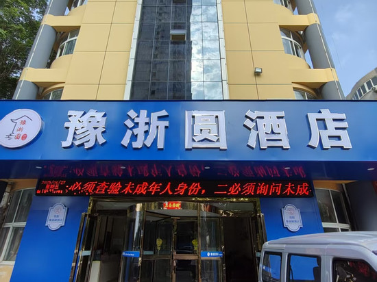 豫浙圆酒店(洛阳龙门高铁站开元大道店)