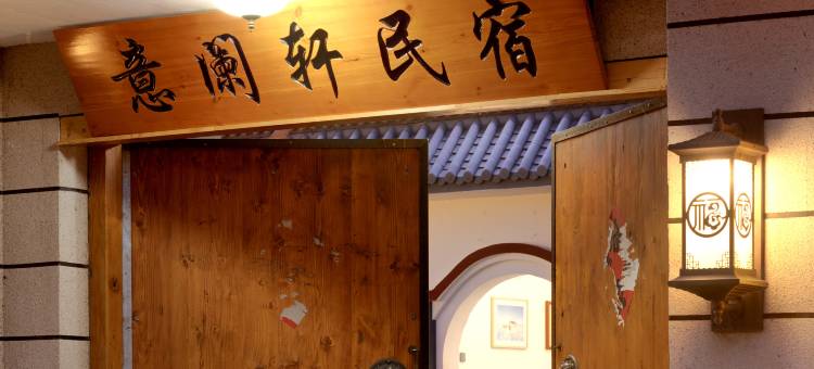 意阑轩·牧云轻奢度假民宿(乌兰哈达火山地质公园店)图片