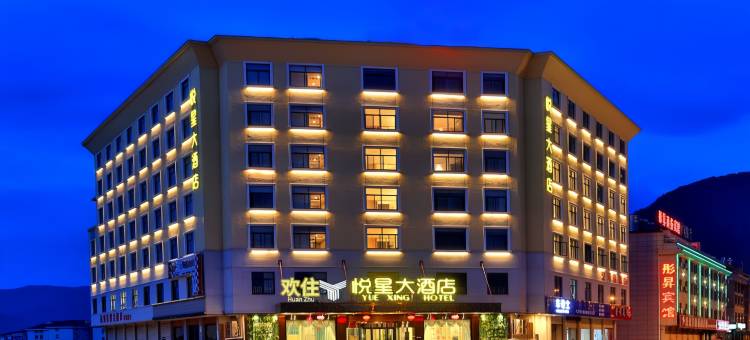 横店·欢住｜ HorizonsJoyStarHotel悦星大酒店(万盛南街店)图片