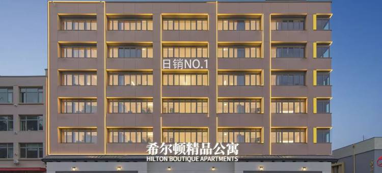 希尔顿精品式公寓(汕头澄海店)图片