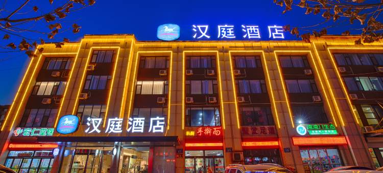 汉庭酒店(淄博周村区政府吾悦广场店)图片