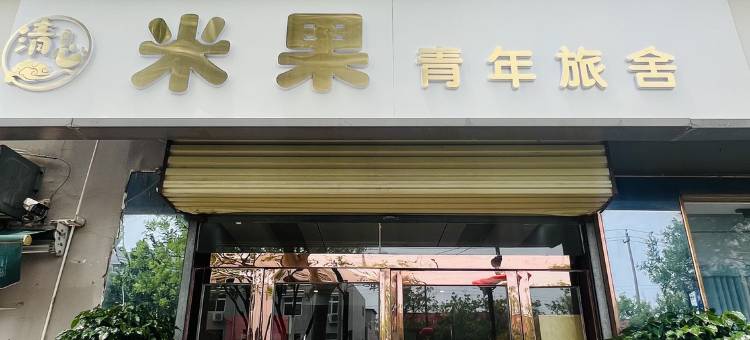 米果青年旅舍(清明上河园店)图片