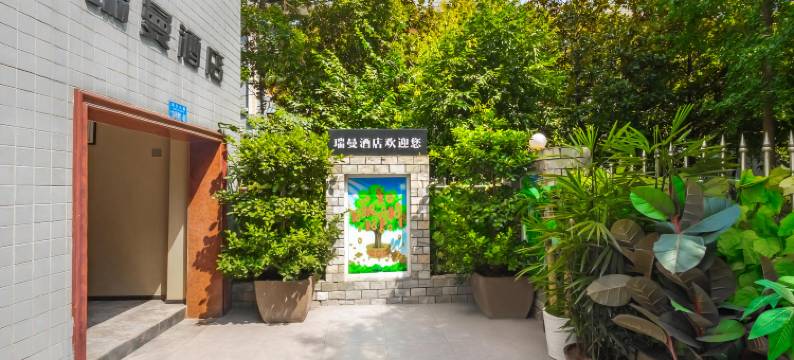 瑞曼酒店(西南医院重庆图书馆地铁站店)图片