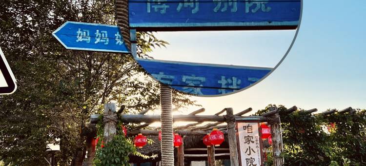 温泉博河别院(博格达尔特色村寨店)图片