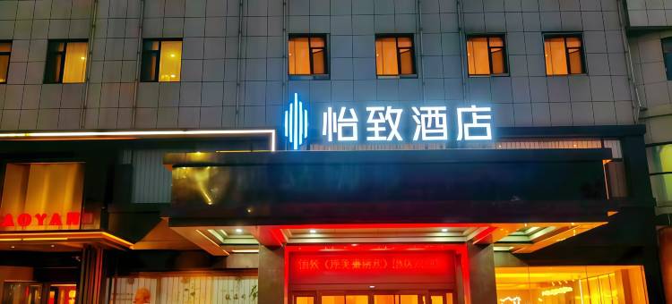 烟台怡致酒店(金沙滩海水浴场振华购物中心店)图片