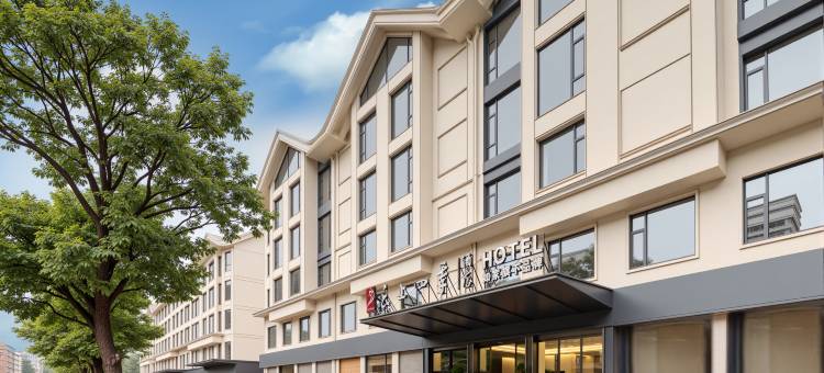 如家云上四季酒店(义乌青口夜市店)图片