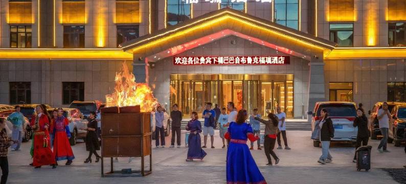 巴音布鲁克福瑞酒店图片