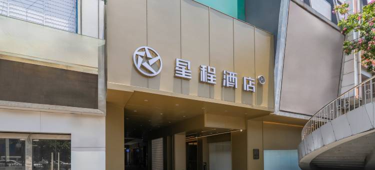 星程酒店(广州番禺区市桥地铁站店)图片