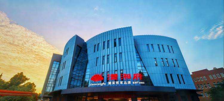 北京潇湘府酒店(华为北京会展中心店)图片
