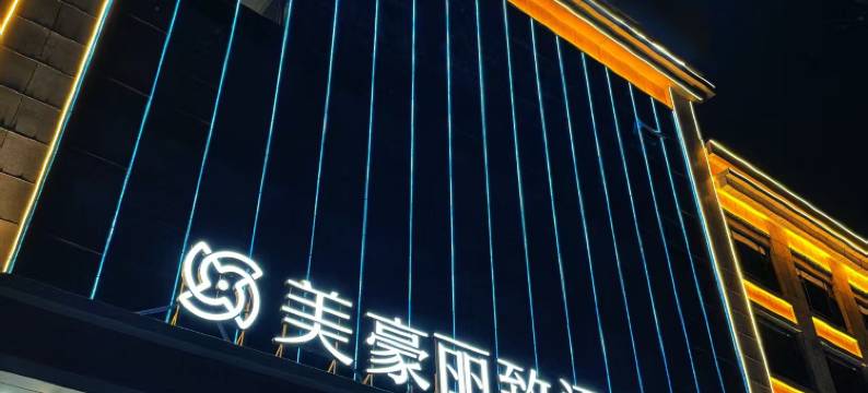 美豪丽致酒店(海西格尔木盐湖广场店)图片