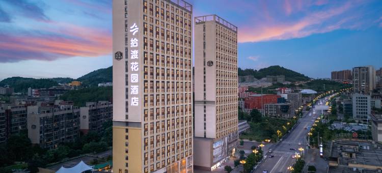 拾渡花园酒店•SHIDU·HOTEL(川硐大学城铜仁学院北门店)图片