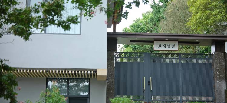 蒙顶山且守云归民宿图片