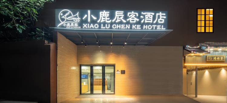 小鹿辰客酒店(广州鹤洞地铁站店)图片