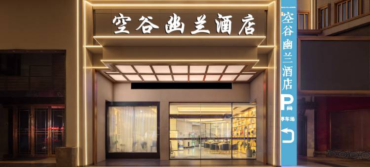 空谷幽兰酒店(宁波余姚阳明古镇店)图片