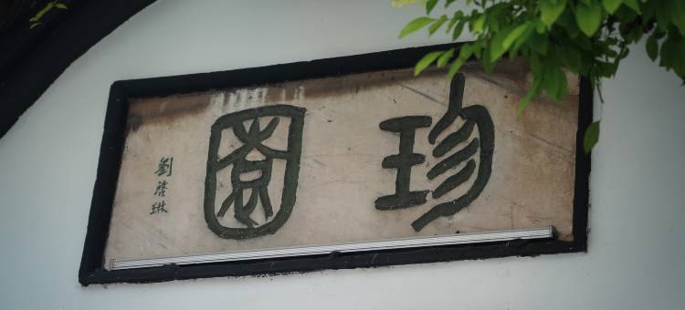 扬州晚清珍园酒店(文昌阁东关街店)图片