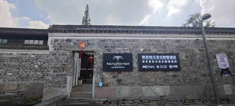 宁波慈城修思雅阁璞邸酒店图片